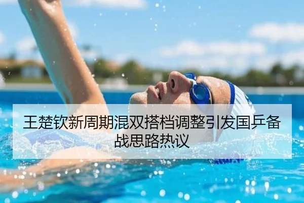 王楚钦新周期混双搭档调整引发国乒备战思路热议